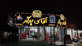فست فود آقای برگر، شریعتی، دزفول