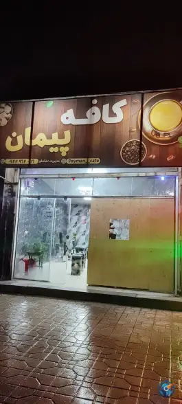 عکس کافه پیمان، شهید بهشتی، دورود 1