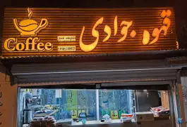 عکس دکه قهوه جوادی، بزرگراه امام خمینی، دیواندره 3