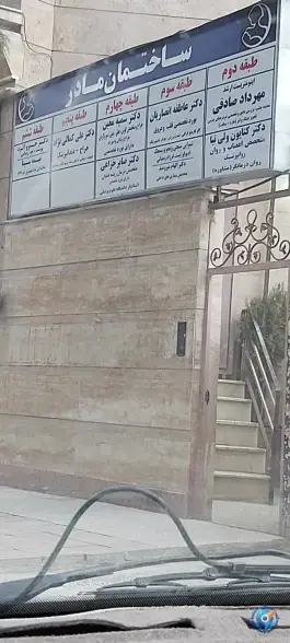 کلینیک مادر کرمانشاه، گلناز «محله برق»