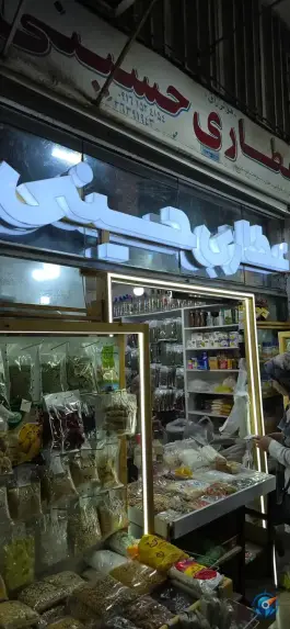 عطاری حسینی، گلدشت معالی آباد، شیراز