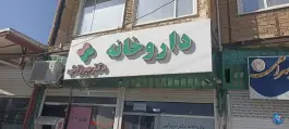 عکس داروخانه دکتر فرشاد میرزائی، خیبر، سرپل ذهاب 1