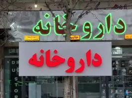 داروخانه جالینوس، محله ماسور، خرم آباد