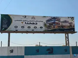 مرکز جامع تشخیص و درمان سرطان بهشت سلامت رادین «دهخدا۲» در خلجی قزوین