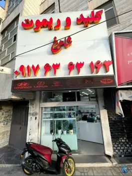 عکس کلید مارکت آزمون، محله ی هوابرد، شیراز 2