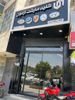 عکس کلید مارکت آزمون، محله ی هوابرد، شیراز 3