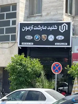 عکس کلید مارکت آزمون، محله ی هوابرد، شیراز 4