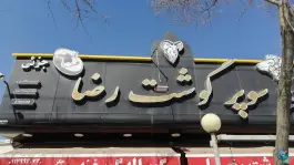 عکس سوپر گوشت رضا فضیلت شیراز 2