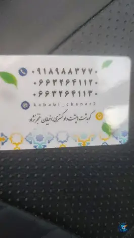 عکس کبابی و رستوران چنار شعبه 2، بوعلی، کوهدشت 3