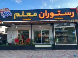 عکس های رستوران معلم رودبار