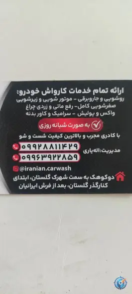 عکس کارواش ایرانیان، گلستان شمالی، شیراز 1