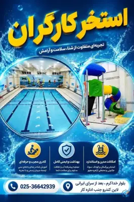 استخر کارگران استان قم سلفچگان