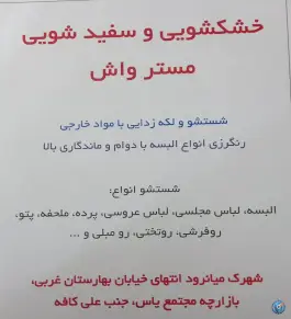 خشکشویی مستـر واش - بازارچه یاس، شیراز