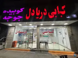 عکس های کبابی دریا دل، محله زیبا شهر، محمدیه