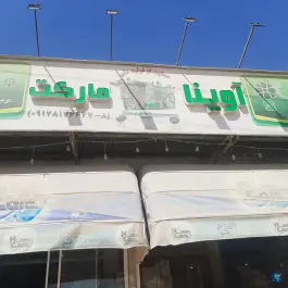 هایپر مارکت آوینا، قائم، شیراز