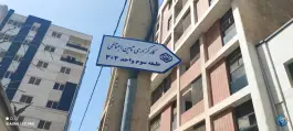 عکس بیمه تامین اجتماعی شعبه 4 شیراز - کوی وحدت 1
