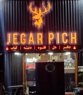 عکس جگرپیچ، طالقانی، آبیک 3