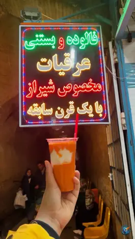 بستنی و فالوده بلیغ - محله گود عربان، شیراز