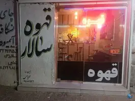 عکس قهوه دلبرسالار، محله امام خمینی، سرخس 2