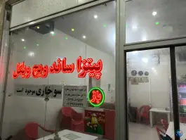 عکس های پیتزا ساندویچ فست فود ویگل، ولایت ۴۲، آران و بیدگل