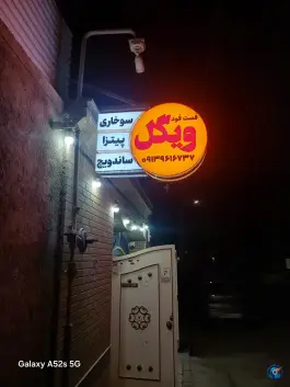 عکس پیتزا ساندویچ فست فود ویگل، ولایت ۴۲، آران و بیدگل 4