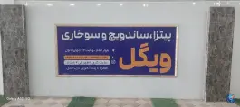 عکس پیتزا ساندویچ فست فود ویگل، ولایت ۴۲، آران و بیدگل 5