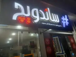 عکس ساندویچ سلف سرویس وشمندجان لنجان 2