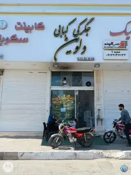 جگرکی کبابی دلوین، بلوار شهید قاسم سلیمانی، قزوین