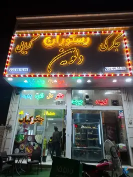 عکس جگرکی کبابی دلوین، بلوار شهید قاسم سلیمانی، قزوین 3