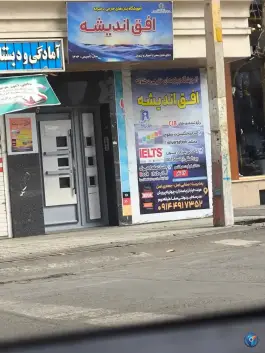 آموزشگاه زبان افق اندیشه، باغ گلابی، مرند