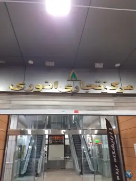 مجتمع تجاری انوری محله زند شیراز
