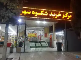 عکس مرکز خرید شکوه شهر، یاوران غربی، شیراز 2