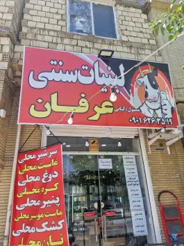 عکس لبنیات سنتی عرفان، شهرک مطهری، شیراز 1