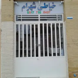 عکس خیاطی شهرام، احمدی جنوبی، شیراز 6