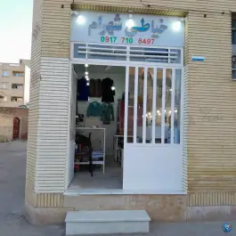 عکس خیاطی شهرام، احمدی جنوبی، شیراز 8