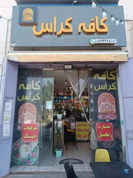 عکس کافه کراس، شهرک مدرس، شیراز 3