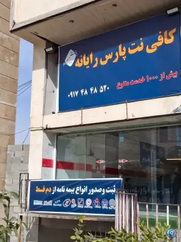 کافی نت پارس رایانه، محله بیست متری فاضل، شیراز