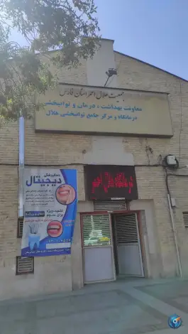 مرکز جامع توانبخشی و درمانگاه هلال احمر، محله گلکوب، شیراز