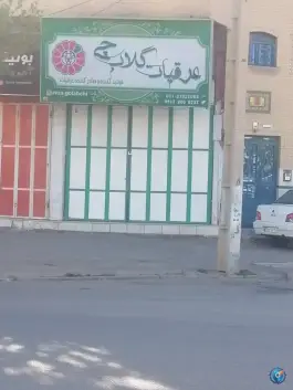 عکس عرقیات گلاب چی، محله سجاد، شیراز 1
