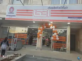 فروشگاه زنجیره ای اتکا شعبه شهدای رکن آباد شیراز