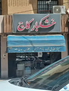 خشکبار کاج، شهرک گلستان، شیراز