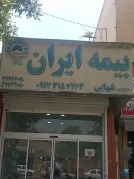 عکس نمایندگی بیمه ایران شهابی، محله آرد خوشه، شیراز 1