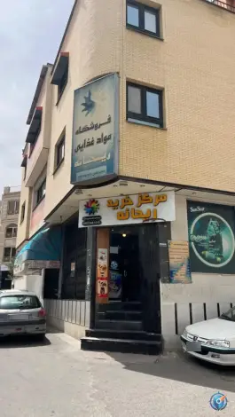 عکس های فروشگاه مواد غذایی ریحانه، تاچارا، شیراز