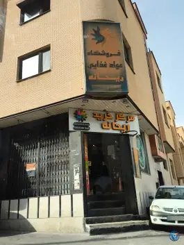 عکس فروشگاه مواد غذایی ریحانه، تاچارا، شیراز 2