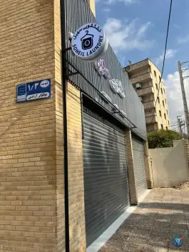 عکس خشکشویی سهیل شعبه 2، محله اطلسی، شیراز 1