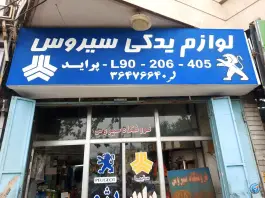 عکس لوازم یدکی سیروس - خلد برین - شیراز 1