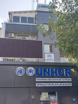 دفتر کمیساریای عالی سازمان ملل متحد در امور پناهندگان - شهرک سیبویه، شیراز