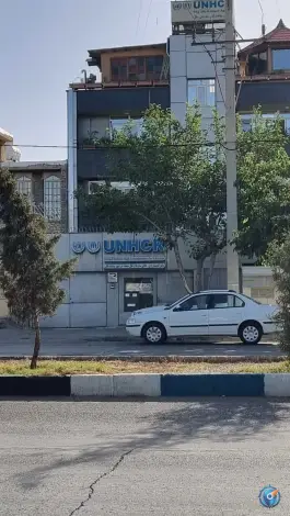 عکس دفتر کمیساریای عالی سازمان ملل متحد در امور پناهندگان - شهرک سیبویه، شیراز 2
