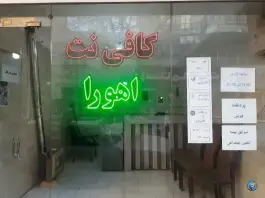عکس کافی نت اهورا، خرمدشت، کرج 1