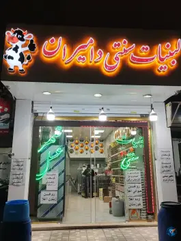 عکس لبنیات سنتی دامیران، بلوار انقلاب، کرج 2